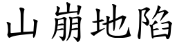 山崩地陷 (楷體矢量字庫)