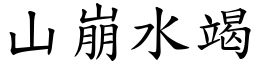 山崩水竭 (楷體矢量字庫)