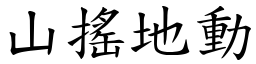 山搖地動 (楷體矢量字庫)