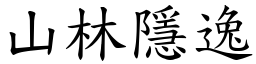 山林隱逸 (楷體矢量字庫)