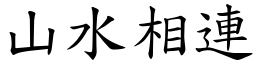 山水相連 (楷體矢量字庫)