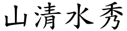 山清水秀 (楷體矢量字庫)