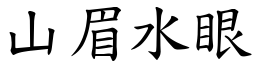 山眉水眼 (楷體矢量字庫)