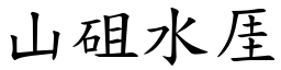 山砠水厓 (楷體矢量字庫)