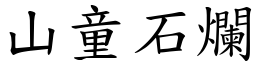 山童石爛 (楷體矢量字庫)