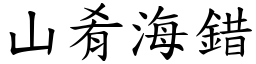 山肴海錯 (楷體矢量字庫)