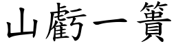 山虧一簣 (楷體矢量字庫)