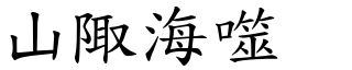 山陬海噬 (楷體矢量字庫)