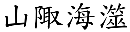 山陬海澨 (楷體矢量字庫)