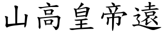 山高皇帝遠 (楷體矢量字庫)