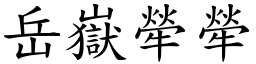 岳嶽犖犖 (楷體矢量字庫)
