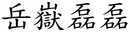 岳嶽磊磊 (楷體矢量字庫)