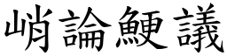 峭論鯁議 (楷體矢量字庫)