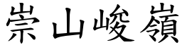 崇山峻嶺 (楷體矢量字庫)