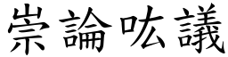 崇論吰議 (楷體矢量字庫)