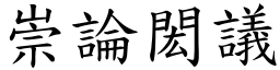 崇論閎議 (楷體矢量字庫)
