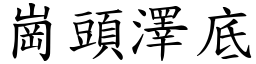 崗頭澤底 (楷體矢量字庫)