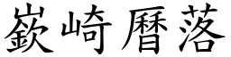 嶔崎曆落 (楷體矢量字庫)