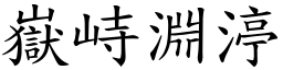 嶽峙淵渟 (楷體矢量字庫)
