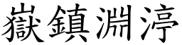 嶽鎮淵渟 (楷體矢量字庫)