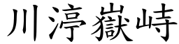 川渟嶽峙 (楷體矢量字庫)