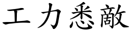 工力悉敵 (楷體矢量字庫)