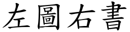左圖右書 (楷體矢量字庫)