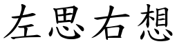 左思右想 (楷體矢量字庫)