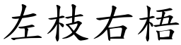 左枝右梧 (楷體矢量字庫)