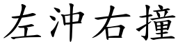 左沖右撞 (楷體矢量字庫)