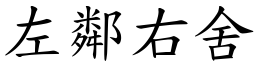 左鄰右舍 (楷體矢量字庫)