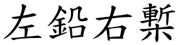 左鉛右槧 (楷體矢量字庫)