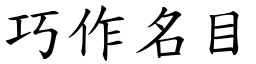巧作名目 (楷體矢量字庫)