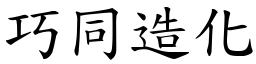 巧同造化 (楷體矢量字庫)