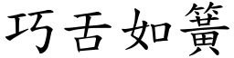 巧舌如簧 (楷體矢量字庫)