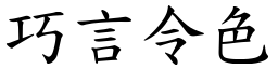 巧言令色 (楷體矢量字庫)