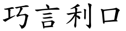 巧言利口 (楷體矢量字庫)
