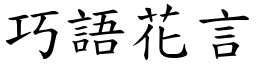 巧語花言 (楷體矢量字庫)