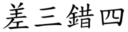 差三錯四 (楷體矢量字庫)