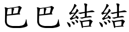 巴巴結結 (楷體矢量字庫)