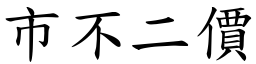 市不二價 (楷體矢量字庫)