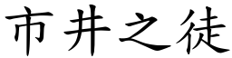 市井之徒 (楷體矢量字庫)