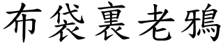 布袋裏老鴉 (楷體矢量字庫)