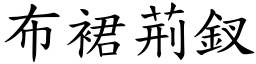 布裙荊釵 (楷體矢量字庫)