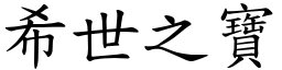 希世之寶 (楷體矢量字庫)