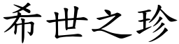 希世之珍 (楷體矢量字庫)