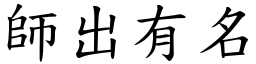 師出有名 (楷體矢量字庫)