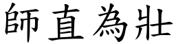 師直為壯 (楷體矢量字庫)