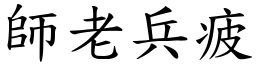 師老兵疲 (楷體矢量字庫)