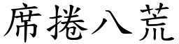 席捲八荒 (楷體矢量字庫)